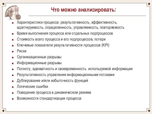 Что можно анализировать: Характеристики процесса: результативность, эффективность, адаптируемость, определенность, управляемость, повторяемость Время выполнения