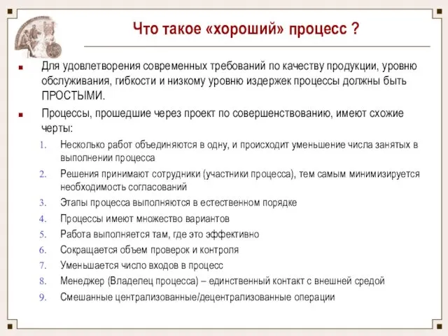 Что такое «хороший» процесс ? Для удовлетворения современных требований по