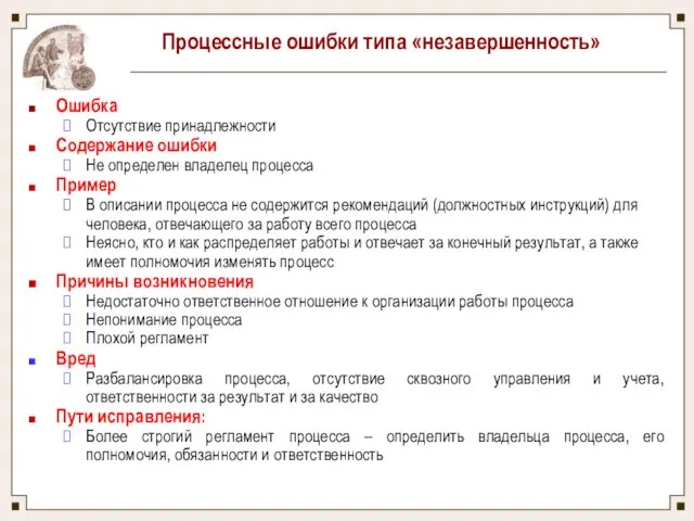 Процессные ошибки типа «незавершенность» Ошибка Отсутствие принадлежности Содержание ошибки Не