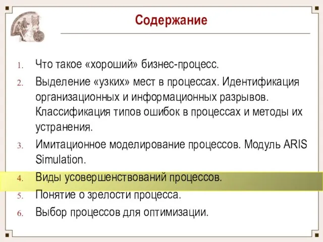 Содержание Что такое «хороший» бизнес-процесс. Выделение «узких» мест в процессах. Идентификация организационных и