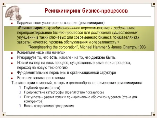 Реинжиниринг бизнес-процессов Кардинальное усовершенствование (реинжиниринг): «Реинжиниринг - фундаментальное переосмысление и радикальное перепроектирование бизнес-процессов