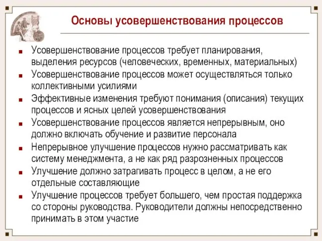 Основы усовершенствования процессов Усовершенствование процессов требует планирования, выделения ресурсов (человеческих,