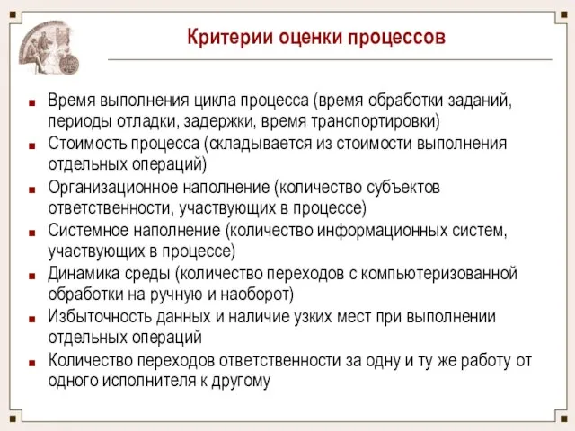 Критерии оценки процессов Время выполнения цикла процесса (время обработки заданий, периоды отладки, задержки,