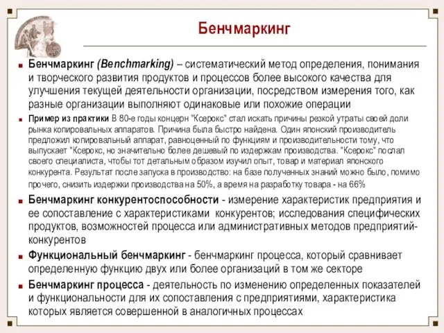 Бенчмаркинг Бенчмаркинг (Benchmarking) – систематический метод определения, понимания и творческого развития продуктов и