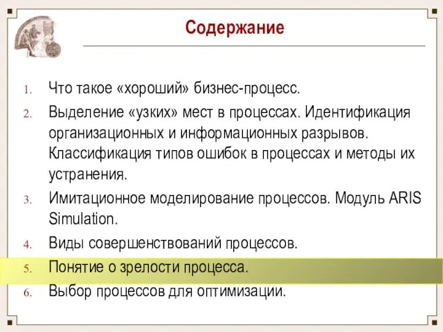 Содержание Что такое «хороший» бизнес-процесс. Выделение «узких» мест в процессах. Идентификация организационных и