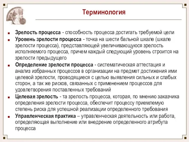 Терминология Зрелость процесса - способность процесса достигать требуемой цели Уровень зрелости процесса -