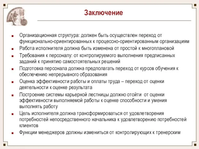 Заключение Организационная структура: должен быть осуществлен переход от функционально-ориентированных к