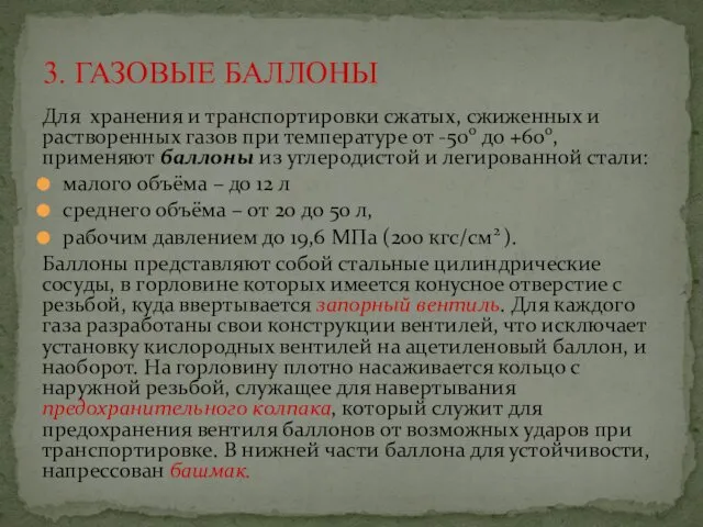 Для хранения и транспортировки сжатых, сжиженных и растворенных газов при температуре от -50о