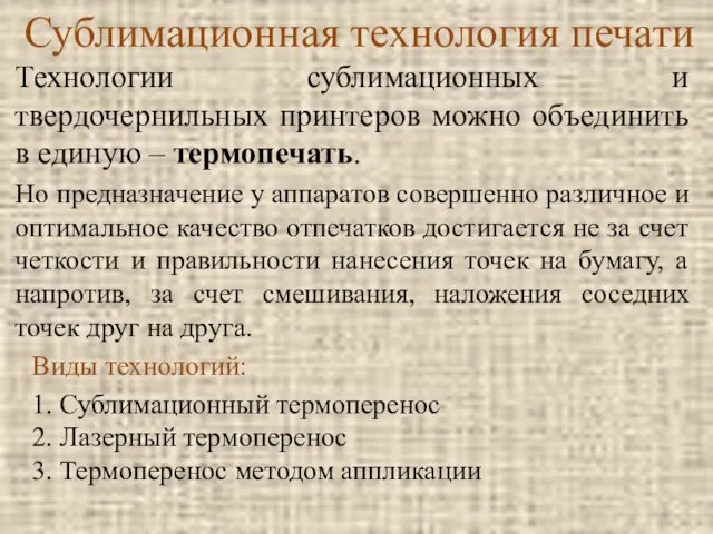 Сублимационная технология печати Технологии сублимационных и твердочернильных принтеров можно объединить