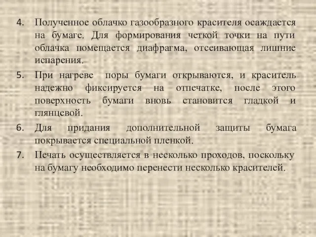 Полученное облачко газообразного красителя осаждается на бумаге. Для формирования четкой точки на пути