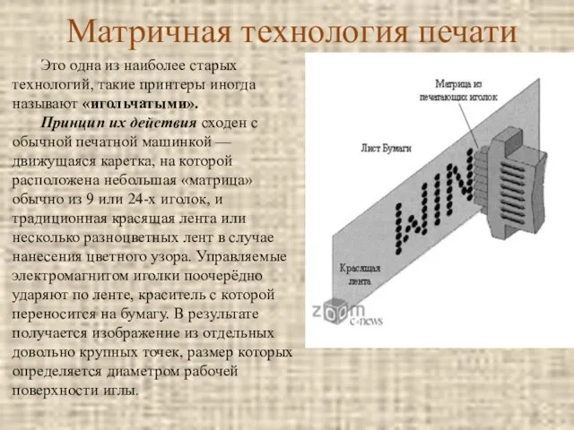 Матричная технология печати Это одна из наиболее старых технологий, такие