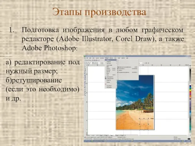 Этапы производства а) редактирование под нужный размер; б)ретуширование (если это