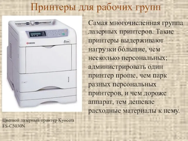 Принтеры для рабочих групп Цветной лазерный принтер Kyocera FS-C5030N Самая многочисленная группа лазерных