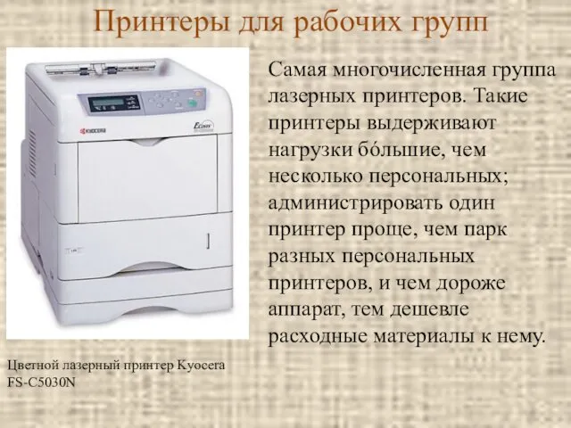 Принтеры для рабочих групп Цветной лазерный принтер Kyocera FS-C5030N Самая