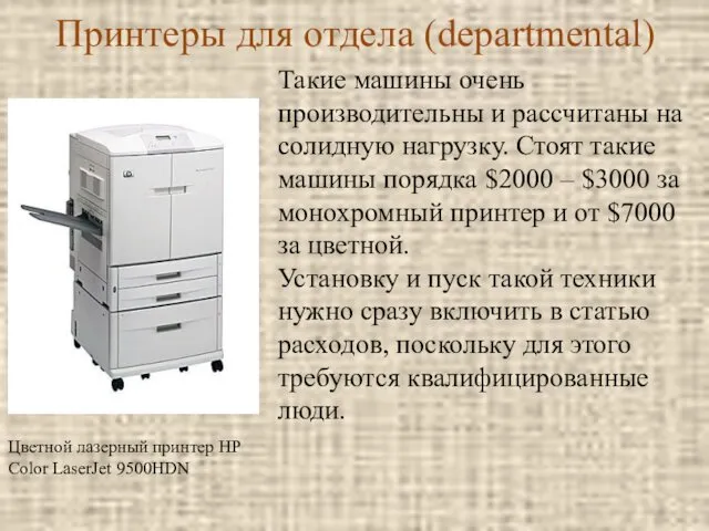 Принтеры для отдела (departmental) Цветной лазерный принтер HP Color LaserJet 9500HDN Такие машины