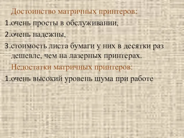 Достоинство матричных принтеров: очень просты в обслуживании, очень надежны, стоимость