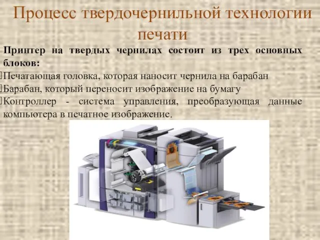 Процесс твердочернильной технологии печати Принтер на твердых чернилах состоит из трех основных блоков:
