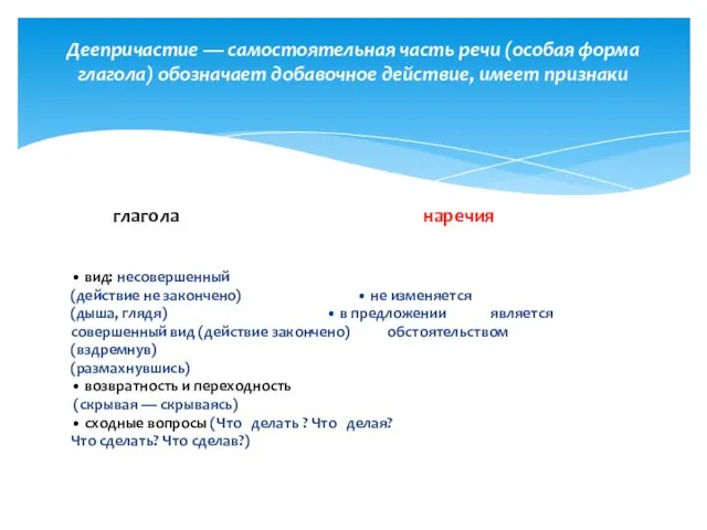 глагола наречия • вид: несовершенный (действие не закончено) • не