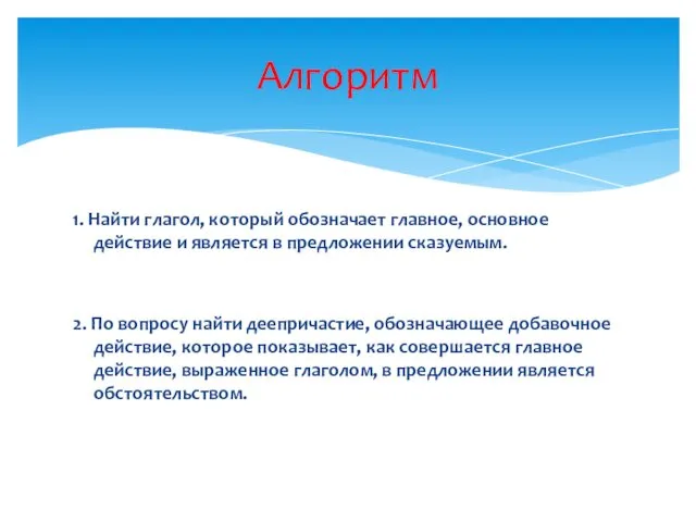 1. Найти глагол, который обозначает главное, основное действие и является в предложении сказуемым.