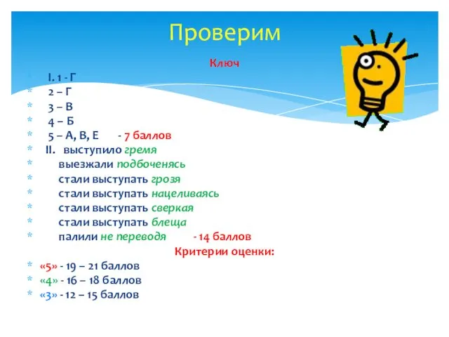 Ключ I. 1 - Г 2 – Г 3 – В 4 –