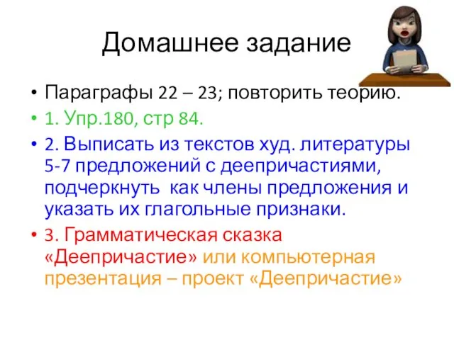 Домашнее задание Параграфы 22 – 23; повторить теорию. 1. Упр.180,