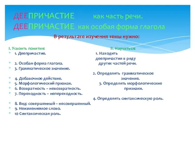 В результате изучения темы нужно: I. Усвоить понятия: II. Научиться: 1. Деепричастие. 1.