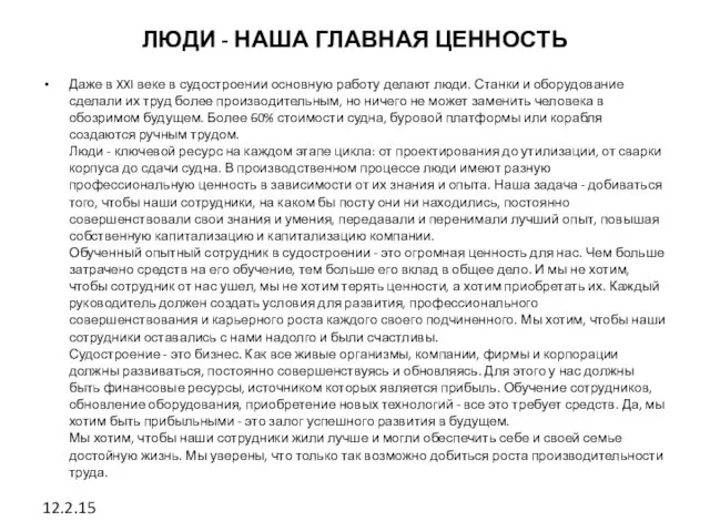 ЛЮДИ - НАША ГЛАВНАЯ ЦЕННОСТЬ Даже в XXI веке в судостроении основную работу