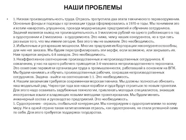 НАШИ ПРОБЛЕМЫ 1. Низкая производительность труда. Отрасль пропустила два этапа