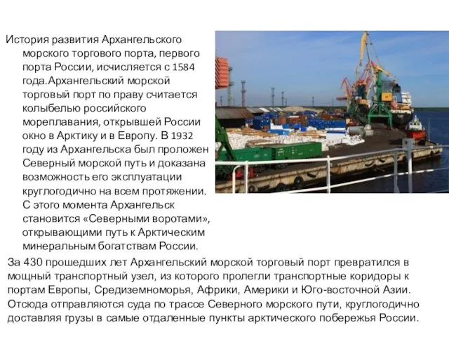 История развития Архангельского морского торгового порта, первого порта России, исчисляется с 1584 года.Архангельский