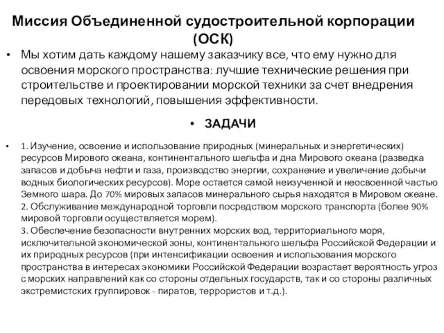 Миссия Объединенной судостроительной корпорации (ОСК) Мы хотим дать каждому нашему заказчику все, что