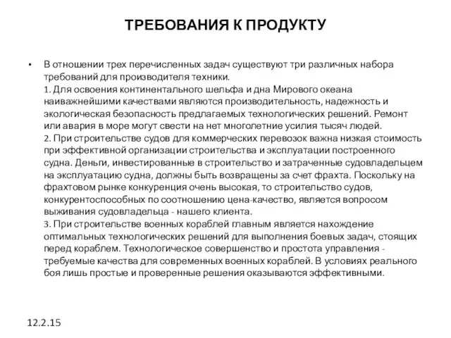 ТРЕБОВАНИЯ К ПРОДУКТУ В отношении трех перечисленных задач существуют три различных набора требований