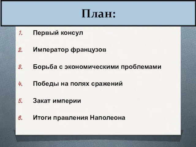 План: Первый консул Император французов Борьба с экономическими проблемами Победы