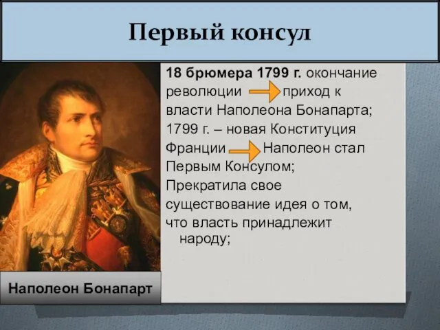 Первый консул 18 брюмера 1799 г. окончание революции приход к