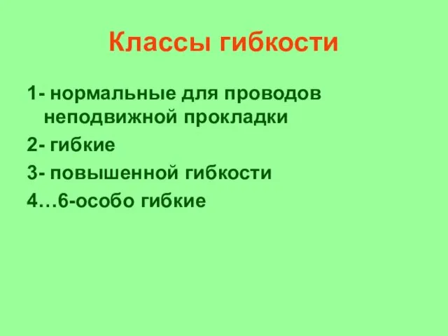 Классы гибкости 1- нормальные для проводов неподвижной прокладки 2- гибкие 3- повышенной гибкости 4…6-особо гибкие