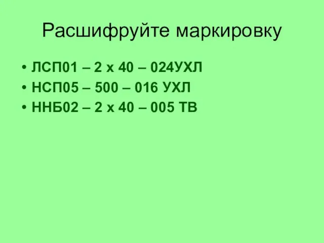 Расшифруйте маркировку ЛСП01 – 2 х 40 – 024УХЛ НСП05