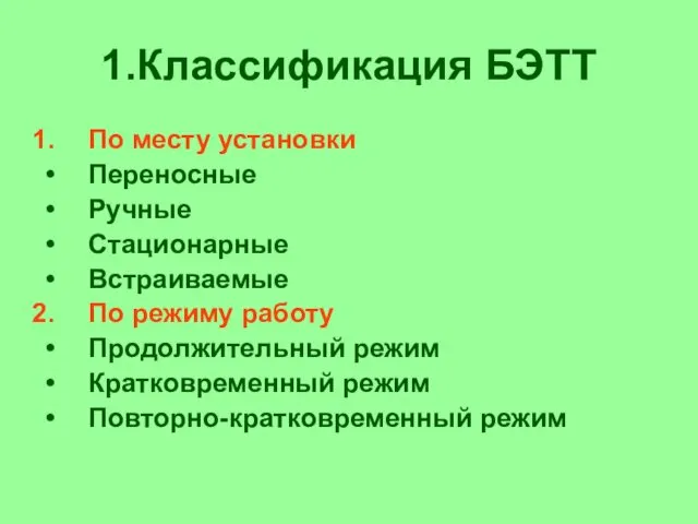 1.Классификация БЭТТ По месту установки Переносные Ручные Стационарные Встраиваемые По