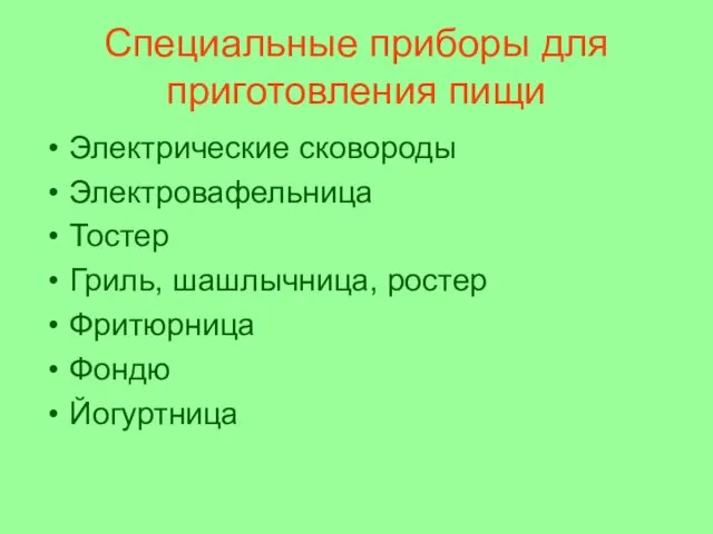 Специальные приборы для приготовления пищи Электрические сковороды Электровафельница Тостер Гриль, шашлычница, ростер Фритюрница Фондю Йогуртница