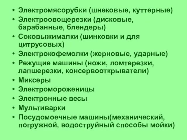 Электромясорубки (шнековые, куттерные) Электроовощерезки (дисковые, барабанные, блендеры) Соковыжималки (шинковки и