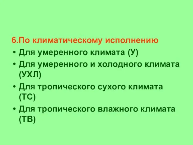 6.По климатическому исполнению Для умеренного климата (У) Для умеренного и