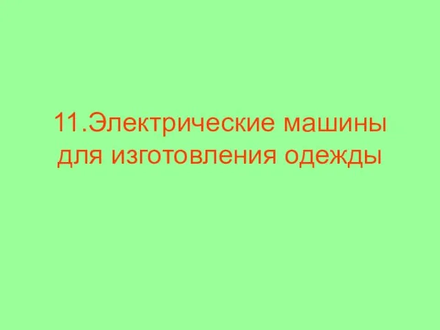 11.Электрические машины для изготовления одежды