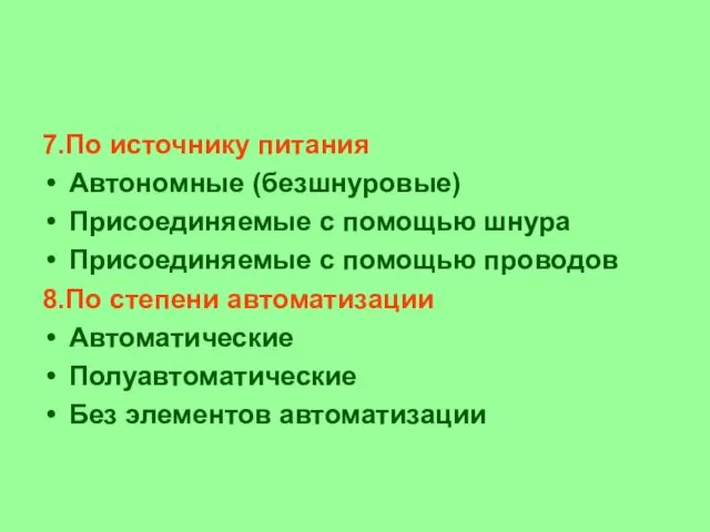 7.По источнику питания Автономные (безшнуровые) Присоединяемые с помощью шнура Присоединяемые