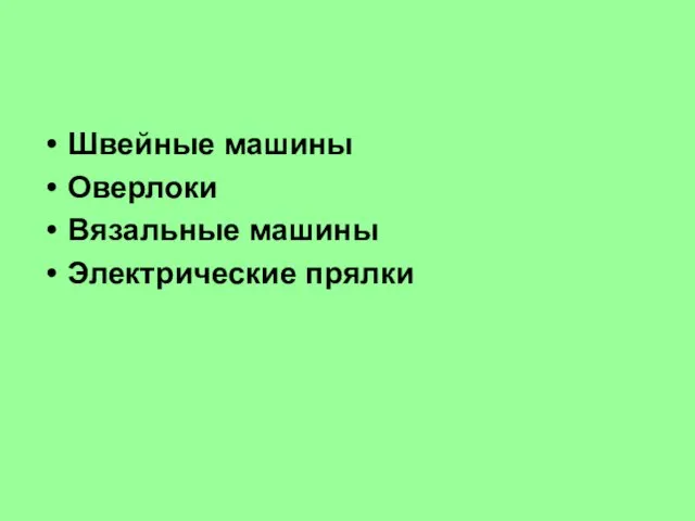 Швейные машины Оверлоки Вязальные машины Электрические прялки