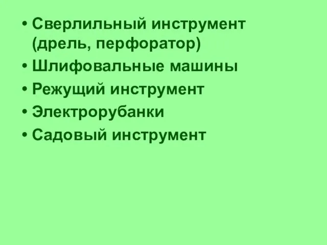 Сверлильный инструмент (дрель, перфоратор) Шлифовальные машины Режущий инструмент Электрорубанки Садовый инструмент