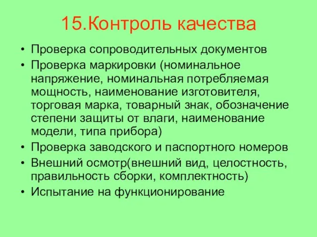 15.Контроль качества Проверка сопроводительных документов Проверка маркировки (номинальное напряжение, номинальная