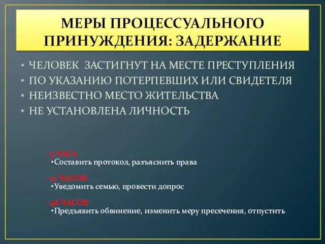 МЕРЫ ПРОЦЕССУАЛЬНОГО ПРИНУЖДЕНИЯ: ЗАДЕРЖАНИЕ ЧЕЛОВЕК ЗАСТИГНУТ НА МЕСТЕ ПРЕСТУПЛЕНИЯ ПО