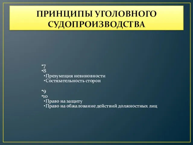 ПРИНЦИПЫ УГОЛОВНОГО СУДОПРОИЗВОДСТВА 7 8 Презумпция невиновности Состязательность сторон 9