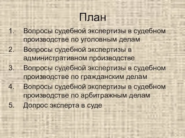 План Вопросы судебной экспертизы в судебном производстве по уголовным делам