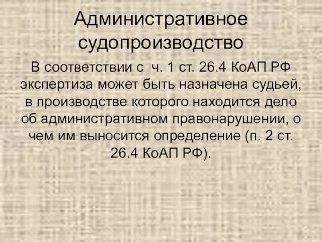 Административное судопроизводство В соответствии с ч. 1 ст. 26.4 КоАП