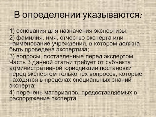 В определении указываются: 1) основания для назначения экспертизы; 2) фамилия,