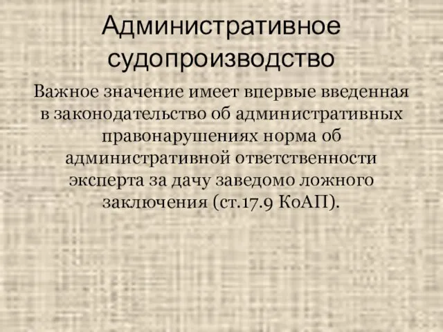 Административное судопроизводство Важное значение имеет впервые введенная в законодательство об